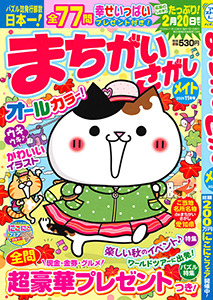 まちがいさがしメイト　2025年11月号